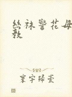 丝袜警花母狗调教