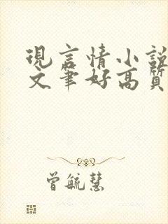 现言情小说推荐文笔好高质量完结