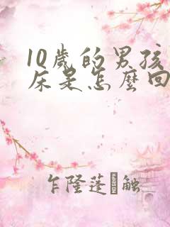 10岁的男孩尿床是怎么回事