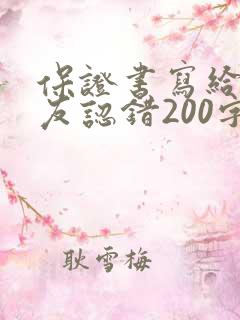 保证书写给女朋友认错200字