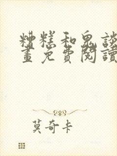 糟糕和鬼谈上漫画免费阅读全部章节