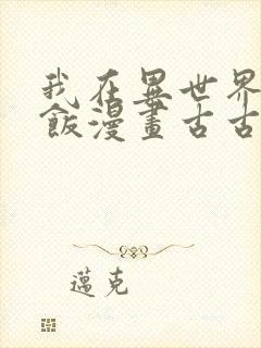 我在异世界吃软饭漫画古古漫画网