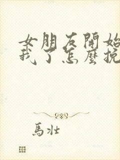 女朋友开始反感我了怎么挽回