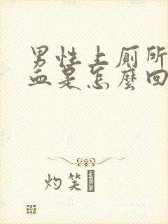 男性上厕所拉出血是怎么回事