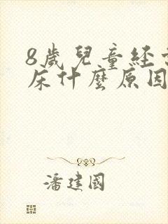 8岁儿童经常尿床什么原因