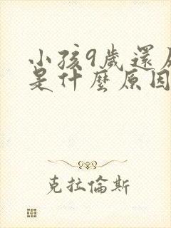 小孩9岁还尿床是什么原因