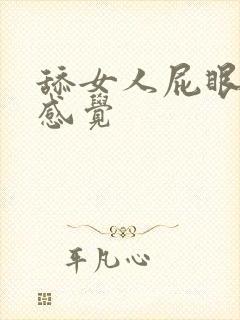 舔女人屁眼什么感觉