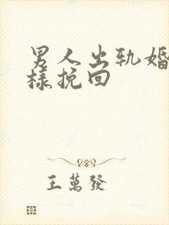 男人出轨婚姻怎样挽回