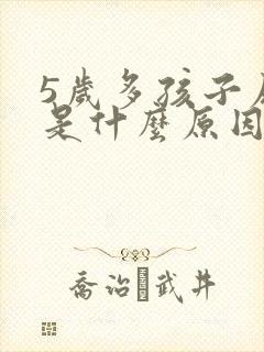 5岁多孩子尿床是什么原因