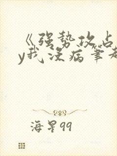 《强势攻占》by我没病笔趣阁免费阅读