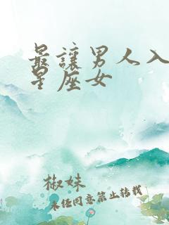 最让男人入心的星座女