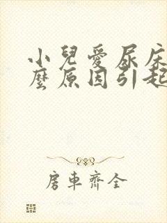 小儿爱尿床由什么原因引起