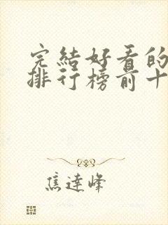 完结好看的小说排行榜前十名