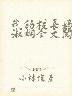 我的校长妈妈陈淑娴全文阅读免费