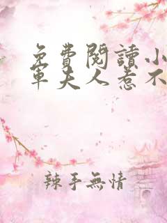 免费阅读小说将军夫人惹不得