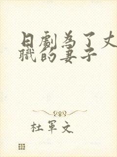 日剧为了丈夫升职的妻子