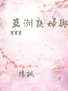 亚洲熟妇与黑人xxx