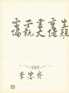 电子书重生后被偏执大佬亲疯了