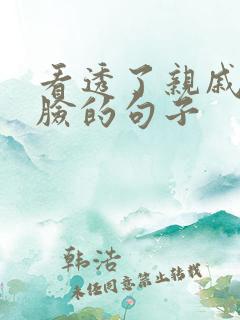 看透了亲戚的嘴脸的句子