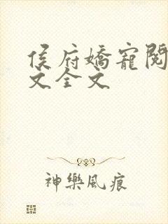 侯府娇宠阅读全文全文