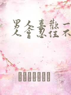 男人喜欢一个女人会忍住不联系吗