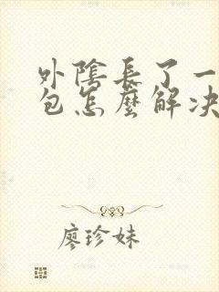 外阴长了一个硬包怎么解决