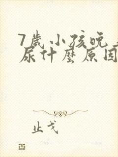 7岁小孩晚上遗尿什么原因