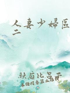 人妻少妇区一区二