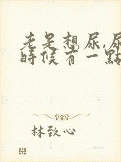 老是想尿,尿的时候有一点疼,应该吃啥药