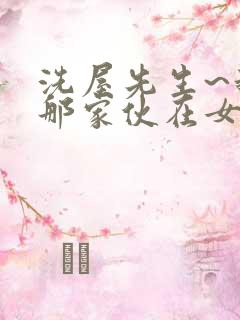 洗屋先生~我和那家伙在女浴池