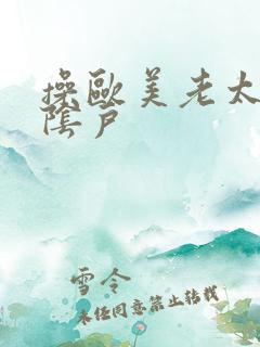 操欧美老太婆肥阴户