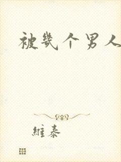 被几个男人操爽
