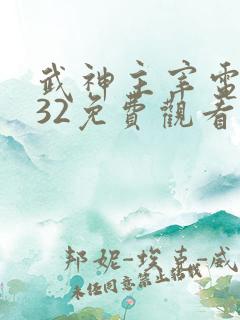 武神主宰电视剧32免费观看完整版