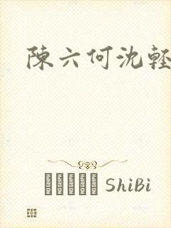 陈六何沈轻舞在