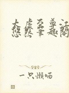 太虚至尊江凡许悠然笔趣阁