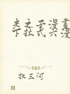 光之子漫画免费下拉式六漫画