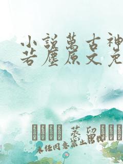 小说万古神帝张若尘原文免费阅读