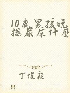 10岁男孩晚上总尿床什么原因