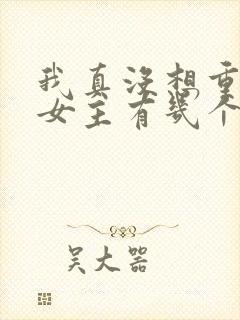 我真没想重生啊女主有几个