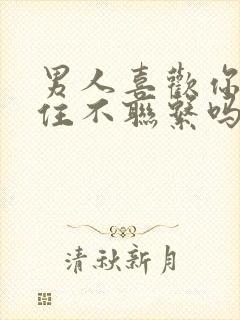 男人喜欢你能忍住不联系吗