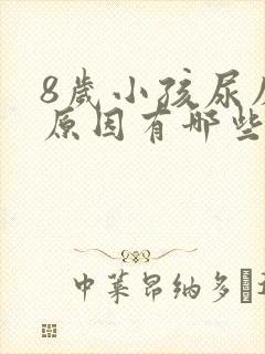 8岁小孩尿床的原因有哪些