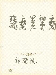 强上男神之后笔趣阁免费阅读