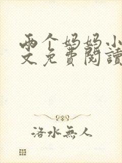 两个妈妈小说全文免费阅读