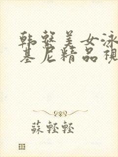 韩系美女泳装比基尼精品视频