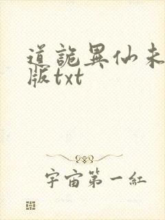道诡异仙未删减版txt