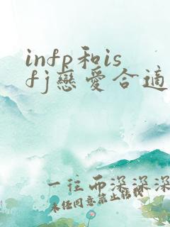 infp和isfj恋爱合适吗