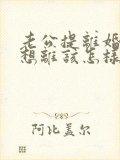 老公提离婚我不想离该怎样挽救