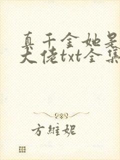 真千金她是全能大佬txt全集免费下载