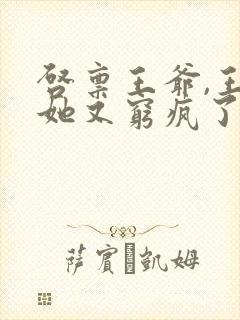 启禀王爷,王妃她又穷疯了免费阅读全文