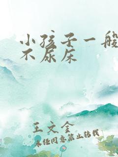 小孩子一般几岁不尿床